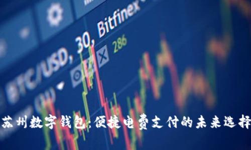 苏州数字钱包：便捷电费支付的未来选择