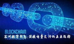 苏州数字钱包：便捷电费