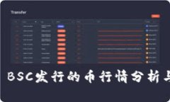 TPWallet BSC发行的币行情分