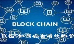 个人账户的数字钱包：如