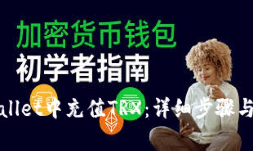 : 如何在TPWallet中充值TRX：详细步骤与常见问题解析