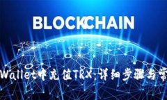 : 如何在TPWallet中充值TRX：