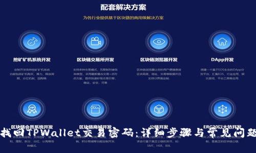 如何找回TPWallet交易密码：详细步骤与常见问题解答