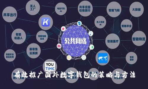 有效推广国外数字钱包的策略与方法