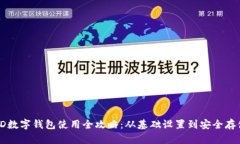HD数字钱包使用全攻略：从