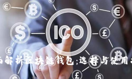全面解析区块链钱包：选择与使用指南