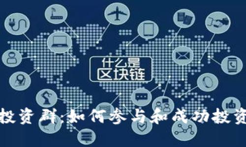 数字钱包投资群：如何参与和成功投资数字资产