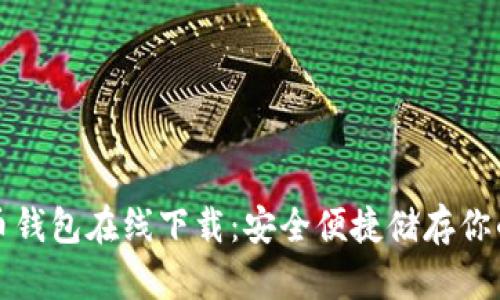 tp数字货币钱包在线下载：安全便捷储存你的数字资产