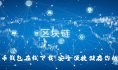 tp数字货币钱包在线下载：