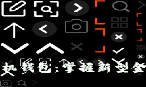数字货币与手机钱包：掌握新型金融工具的未来