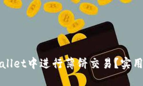 如何在TPWallet中进行薄饼交易？实用指南与技巧
