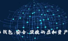 Epay数字货币钱包：安全、
