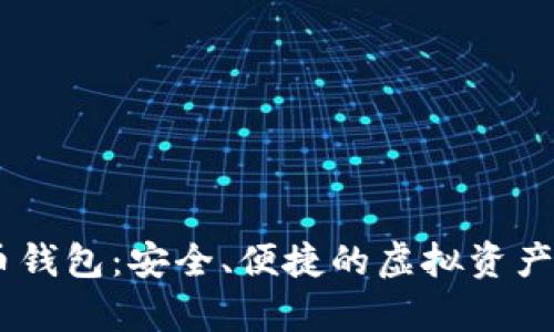 Epay数字货币钱包：安全、便捷的虚拟资产管理解决方案