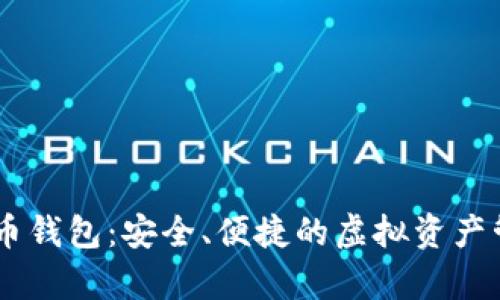 Epay数字货币钱包：安全、便捷的虚拟资产管理解决方案