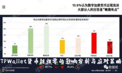 TPWallet货币链归零的影响分