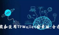 如何下载和使用TPWallet安卓