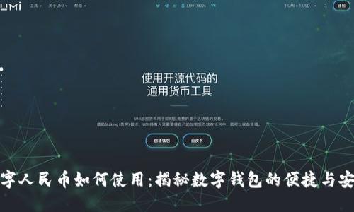 数字人民币如何使用：揭秘数字钱包的便捷与安全