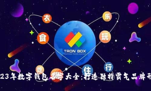 2023年数字钱包名字大全：打造独特霸气品牌形象