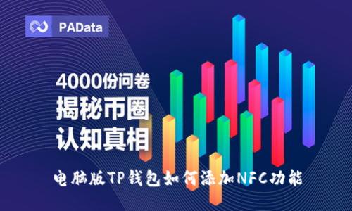 电脑版TP钱包如何添加NFC功能