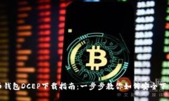 数字货币钱包DCEP下载指南