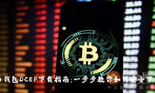 数字货币钱包DCEP下载指南：一步步教你如何安全下载和使用