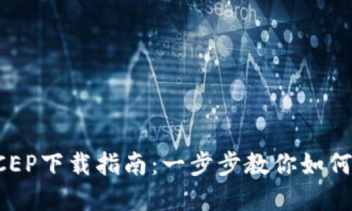 数字货币钱包DCEP下载指南：一步步教你如何安全下载和使用