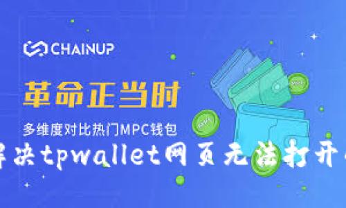 ## 

如何解决tpwallet网页无法打开的问题