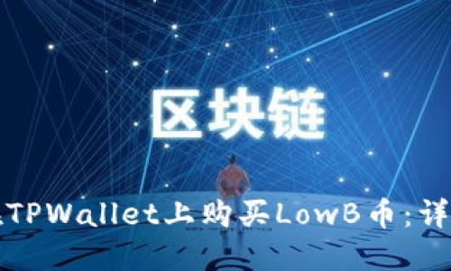如何在TPWallet上购买LowB币：详细指南