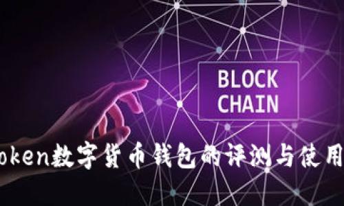 Wotoken数字货币钱包的评测与使用指南