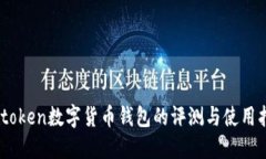 Wotoken数字货币钱包的评测