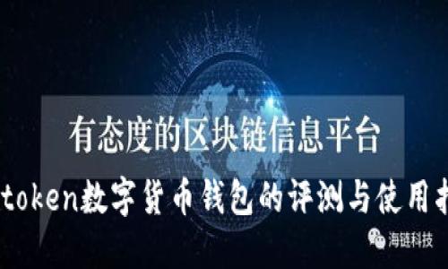 Wotoken数字货币钱包的评测与使用指南