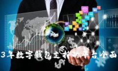 2023年数字钱包支持的平台