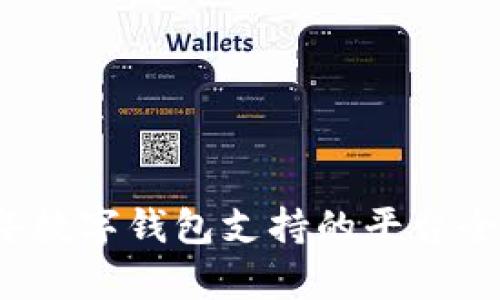 2023年数字钱包支持的平台全面解析