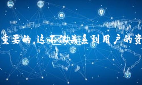 在网络钱包使用过程中，长时间不更新的情况时有发生。对于使用TPWallet等区块链钱包的用户来说，确保钱包的及时更新是至关重要的。这不仅关系到用户的资产安全，还能享受到更新所带来的新功能和用户体验。下面我们将围绕“自己的TPWallet长时间不更新”这一话题进行详尽的探讨。

解决TPWallet长时间不更新的问题，确保资产安全与功能