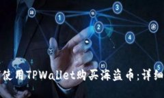 如何使用TPWallet购买海盗币