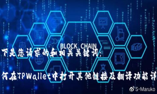 以下是您请求的和相关关键词：

如何在TPWallet中打开其他链接及翻译功能详解