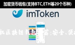 2023年常用手机区块链钱包