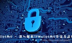 TPWallet的U - 深入解析TPWa