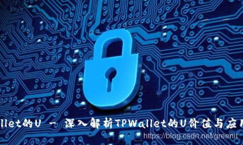 TPWallet的U - 深入解析TPWallet的U价值与应用场景
