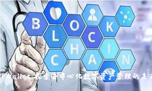 TPWallet：探索去中心化数字资产管理的未来