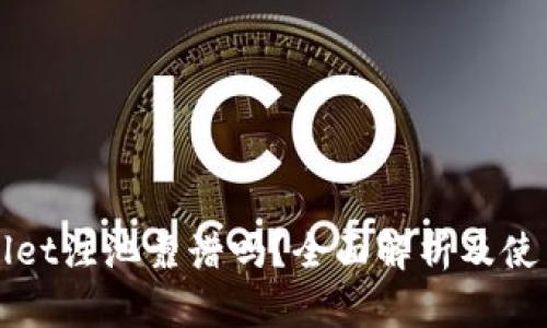 TPWallet注池靠谱吗？全面解析及使用指南