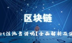 TPWallet注池靠谱吗？全面解