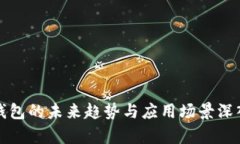 数字钱包的未来趋势与应