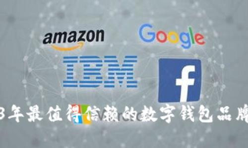 2023年最值得信赖的数字钱包品牌推荐