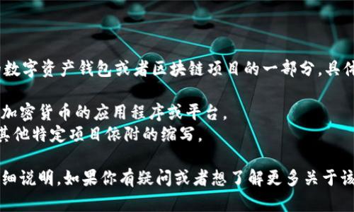 TPWalletMDG 是指“TP Wallet”与“MDG”相关的内容，可能是一个特定的数字资产钱包或者区块链项目的一部分。具体含义可能依赖于上下文，特别是在加密货币、金融科技或区块链技术领域。

- **TP Wallet**: 可能是一个数字资产管理工具，用于存储、发送和接收加密货币的应用程序或平台。
- **MDG**: 可能表示“医疗数字货币”（Medical Digital Currency）或其他特定项目依附的缩写。

这个概念的具体意义可能涉及特定的应用或服务，需要更多具体信息来详细说明。如果你有疑问或者想了解更多关于该项目或应用的细节，请分享更多背景信息。