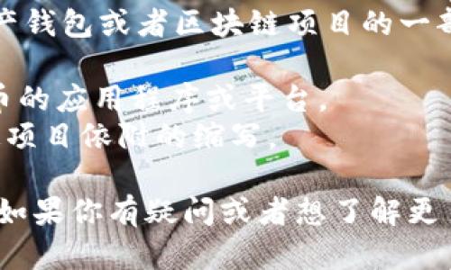 TPWalletMDG 是指“TP Wallet”与“MDG”相关的内容，可能是一个特定的数字资产钱包或者区块链项目的一部分。具体含义可能依赖于上下文，特别是在加密货币、金融科技或区块链技术领域。

- **TP Wallet**: 可能是一个数字资产管理工具，用于存储、发送和接收加密货币的应用程序或平台。
- **MDG**: 可能表示“医疗数字货币”（Medical Digital Currency）或其他特定项目依附的缩写。

这个概念的具体意义可能涉及特定的应用或服务，需要更多具体信息来详细说明。如果你有疑问或者想了解更多关于该项目或应用的细节，请分享更多背景信息。
