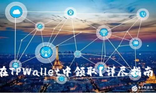 LUNA空投如何在TPWallet中领取？详尽指南与常见问题解答