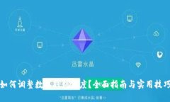 如何调整数字钱包额度？