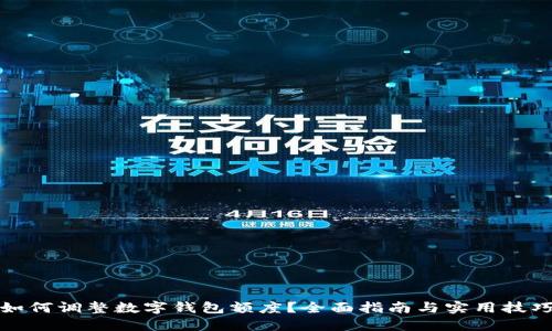 如何调整数字钱包额度？全面指南与实用技巧