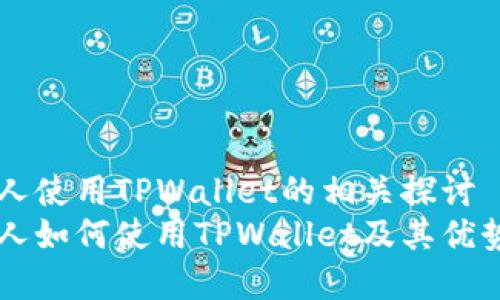美国人使用TPWallet的相关探讨
美国人如何使用TPWallet及其优势分析